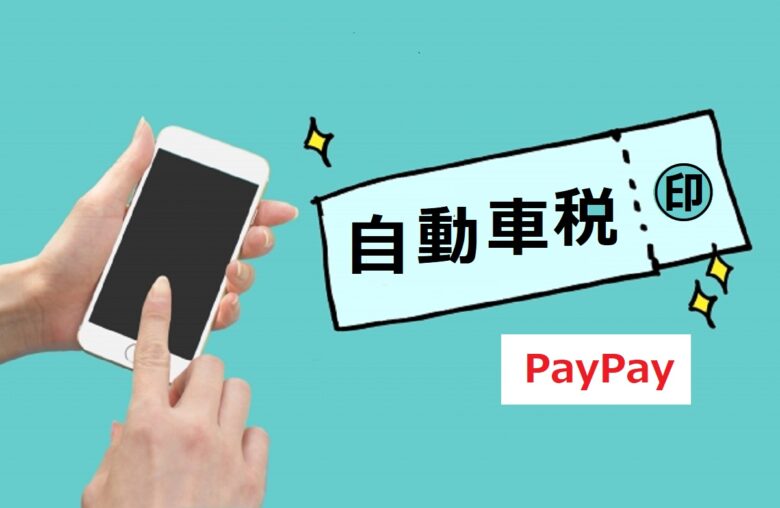 自動車税　PayPay